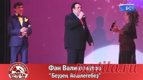 Фан Валиахметов - Безнен яшьлегебез
Фән Вәлиәхмәтов - Безнең яшьлегебез
Зифа Нагаева көе һәм сүзләре