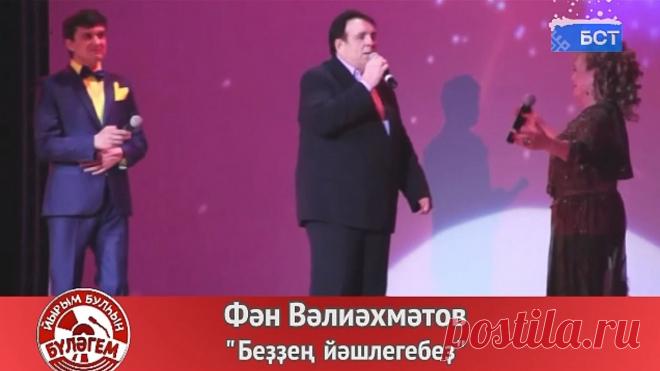 Фан Валиахметов - Безнен яшьлегебез
Фән Вәлиәхмәтов - Безнең яшьлегебез
Зифа Нагаева көе һәм сүзләре