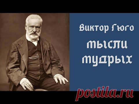 Виктор Гюго Мысли мудрых Цитаты и афоризмы #shorts