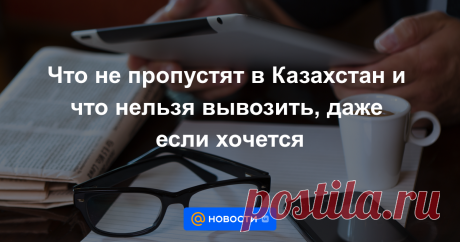 Что не пропустят в Казахстан и что нельзя вывозить, даже если хочется У каждой страны есть правила о том, что можно и что нельзя ввозить/вывозить. В этой статье мы подробно расскажем о том, что туристу можно привезти домой из Казахстана в качестве сувенира и что нельзя брать с собой.
