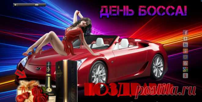 Настоящий начальник 
К победе ведет коллектив!
Шеф от Бога -
Он разумен и справедлив!
Он не смотрит на нас 
Сверху вниз никогда,
Он напротив нам 
Помощь окажет всегда!
Пьем за вас мы сегодня до дна!
Вы не просто начальник, Начальник-Мечта!