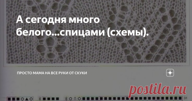 А сегодня много белого...спицами (схемы). Добрый день, всем кто сегодня ко мне заглянул!  Я очень люблю белый цвет, он всегда смотрится красиво и подходит ко всему, но к сожалению он такой не практичный. А так хочется выйти в белой кофточки, об которую сразу вытрут слюни от режущий зубов или придут обниматься после того, как поиграли в песке.😁 Но ни одна белая кофта этого не стоит, поэтому мои белые нитки пока пусть пылятся на антресолях, а я подожду, мне спешить некуда, ...