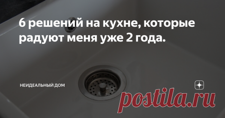6 решений на кухне, которые радуют меня уже 2 года. Каждый день думаю, что сделать это было хорошей идеей