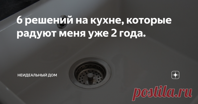 6 решений на кухне, которые радуют меня уже 2 года. Каждый день думаю, что сделать это было хорошей идеей