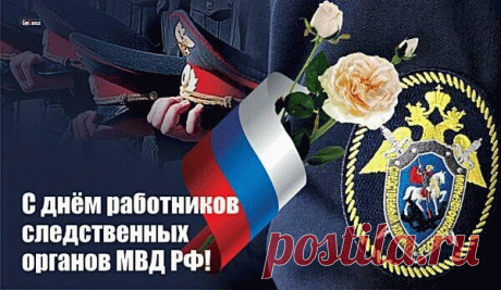 С Днем работника следственных органов МВД РФ 
Я поздравляю от души,
По жизни планку ты держи
И никогда не унывай,
А дел побольше раскрывай.