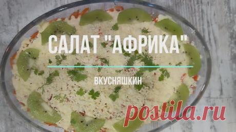 САЛАТ "АФРИКА". Салат на праздничный стол, удивит ваших гостей необычным вкусом. Ингредиенты:куриное мясо любое - 250 гкиви - 2 шт.яблоко - 2 шт.сыр твердый - 40 гяйцо отварное - 3 шт.морковь корейская - 70 гсоль - по вкусумайонез - по вкусуПриготовление:Шаг 1Отварите половину куриного филе, мелко нарежьте, добавьте соль и перец. Выложите первым слоем и смажьте...