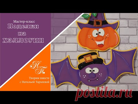 Простые поделки на Хэллоуин  своими руками. мастер-класс / Halloween crafts