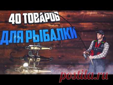✅Товары для рыбалки с Aliexpress. 👍Более 40 лучших товаров !