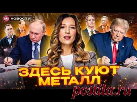 СНОВА ДРУЗЬЯ? Какие проекты будут развивать Россия и США? И какие акции от этого выиграют? Новости