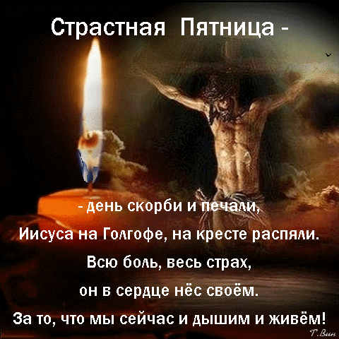 В Страстную пятницу желаю жить без горестей, страданий и бед. Пусть Господь спасает тебя от глупых поступков, пусть твоя вера не даёт тебе опускать своих рук. Желаю мира и гармонии, желаю хороших и добрых людей на жизненном пути, желаю теплоты родных сердец и счастья. Открытки на Страстную пятницу!