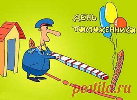 Поздравления с днём таможенника | Стихи дари на праздник