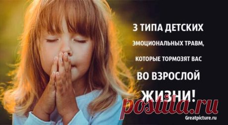 3 типа детских эмоциональных ран, которые тормозят вас во взрослой жизни 3 типа детских эмоциональных ран, которые тормозят вас во взрослой жизниЛюди говорят, что никогда не следует слишком много думать о своем