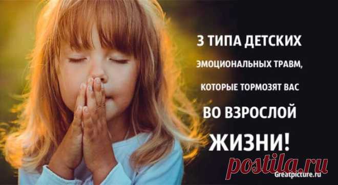 3 типа детских эмоциональных ран, которые тормозят вас во взрослой жизни 3 типа детских эмоциональных ран, которые тормозят вас во взрослой жизниЛюди говорят, что никогда не следует слишком много думать о своем