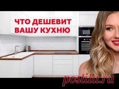 ЧТО ДЕШЕВИТ КУХНЮ. КАК КУХНЕ ВЫГЛЯДЕТЬ ДОРОЖЕ. ДИЗАЙН ИНТЕРЬЕРА | SHELNAT