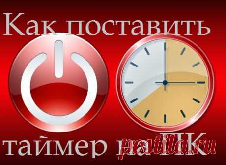 Установить таймер автоматического выключения компьютера в нужное время — нет ничего проще!