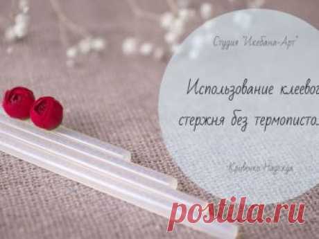 Использование клеевого стержня без термопистолета – Ярмарка Мастеров