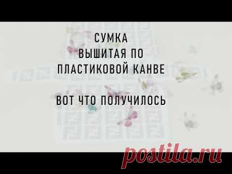 #460. Сумка по канве - вот что получилось