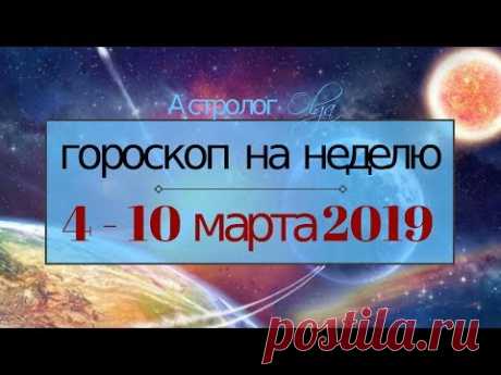 Солнце под чарами Нептуна! ГОРОСКОП на НЕДЕЛЮ 4-10 марта 2019, Астролог Olga