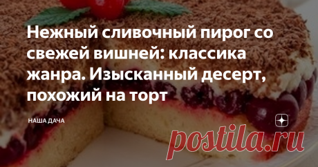 Нежный сливочный пирог со свежей вишней: классика жанра. Изысканный десерт, похожий на торт Печь такой пирог научила меня подруга (помните, я как-то писала про нее, она двое (!) суток потратила на изготовление морковного торта), и повозиться с ним придется знатно. Но в этом случае игра точно стоит свеч, тем более, что сейчас сезон вишни. Призываю всех хотя бы разок попробовать приготовить сей кулинарный шедевр – и этот пирог прочно войдет в вашу «рецептурную базу».