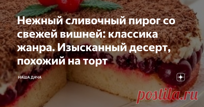 Нежный сливочный пирог со свежей вишней: классика жанра. Изысканный десерт, похожий на торт Печь такой пирог научила меня подруга (помните, я как-то писала про нее, она двое (!) суток потратила на изготовление морковного торта), и повозиться с ним придется знатно. Но в этом случае игра точно стоит свеч, тем более, что сейчас сезон вишни. Призываю всех хотя бы разок попробовать приготовить сей кулинарный шедевр – и этот пирог прочно войдет в вашу «рецептурную базу».