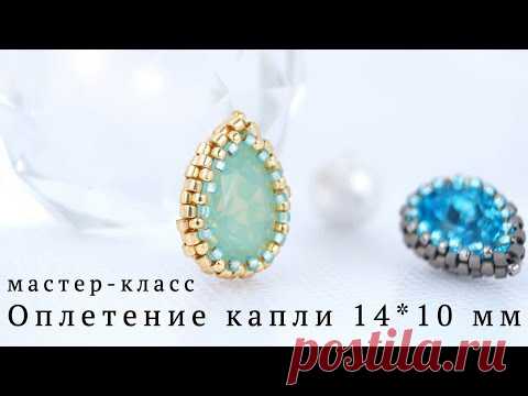 Бисероплетение - Оплетение капли бисером. Бисероплетение украшения. Как оплести каплю бисером.