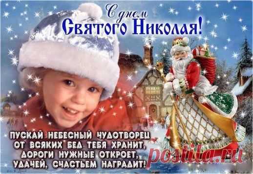 Поздравляю с Днём святого Николая! Желаю только светлых полос в жизни, только добрых людей рядом, только хороших поступков.