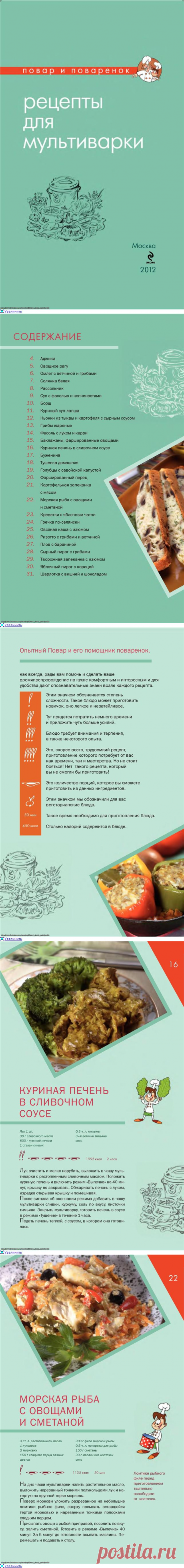 Повар и поварёнок. Рецепты для мультиварки