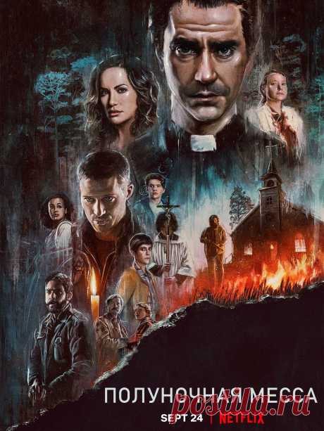 Полуночная месса (2021)
  Сериал покажет жизнь небольшой изолированной религиозной общины, которые живут на острове вдалеке от цивилизации. Туда приезжает молодой священник и на острове начинают происходить необъяснимые и сверхъестественные события, и многие местные начинают принимать это за религиозное чудо.