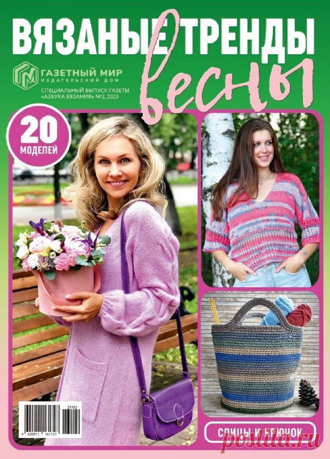 Азбука вязания. Спецвыпуск №2 2023