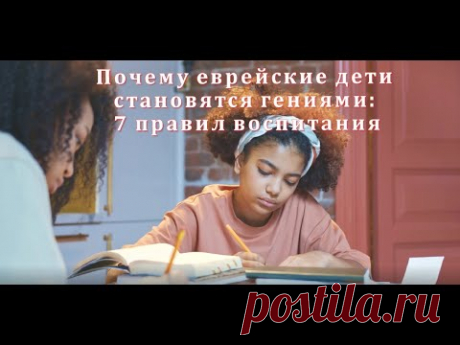 Почему еврейские дети становятся гениями. Семь правил воспитания.