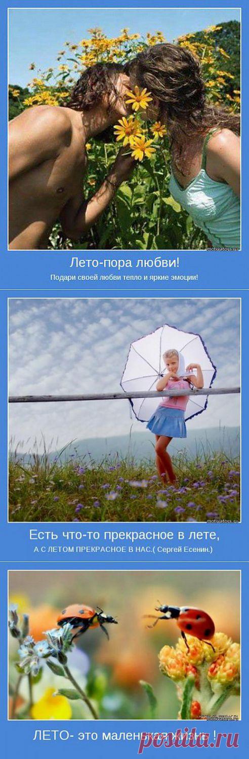 Лето - это маленькая жизнь. Картинки о лете! Красивые!!!