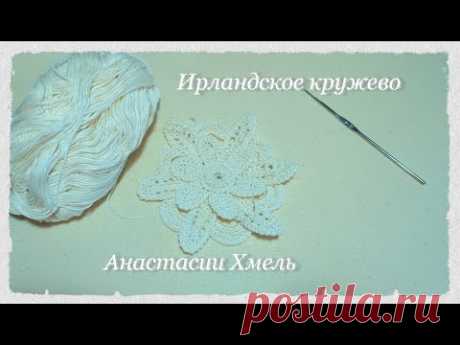 Цветок многослойный// Мотив ИК //Мастер-класс// Ирландское кружево// Irish lace