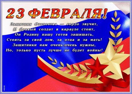 В 23 Февраля!
В праздник мужества и силы
Поздравляю я тебя!
Счастлив будь и будь любимым.