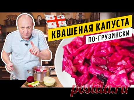 Хрустящая КАПУСТА ПО-ГРУЗИНСКИ со свёклой - закуска, від якої важко оторватись