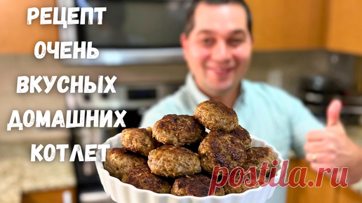 Как вкусно и правильно приготовить Котлеты. Сочные и Нежные Котлеты из фарша. Сколько жарить котлеты | Рецепты в гостях у Вани | Дзен