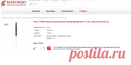 Prym Крючок для вязания кружев фриволите 1,0 мм, длина ручки 60 мм | Купить в Новосибирске | Макондо