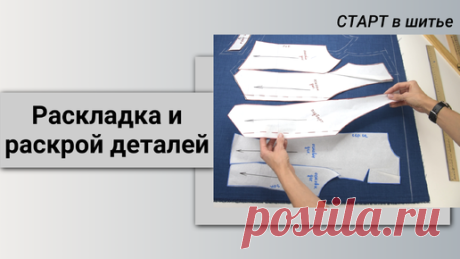 Раскладка деталей на ткани и раскрой. | Шить модно с Юлией Золотухиной | Дзен