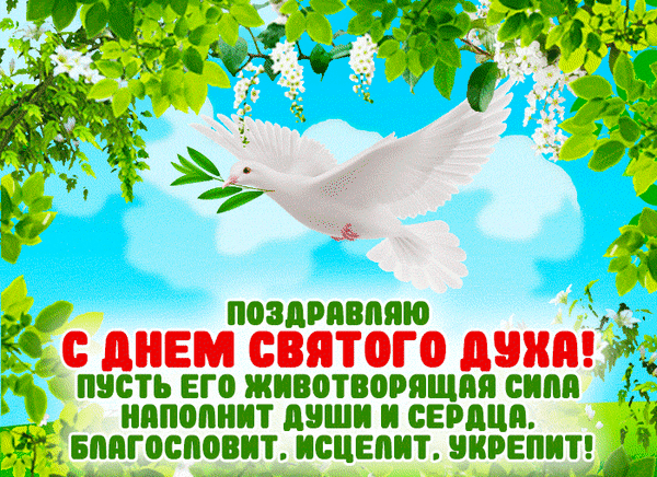 Сегодня праздник у народа,
Ему название — Духов день,
Водили раньше хороводы,
И тень ложилась на плетень.