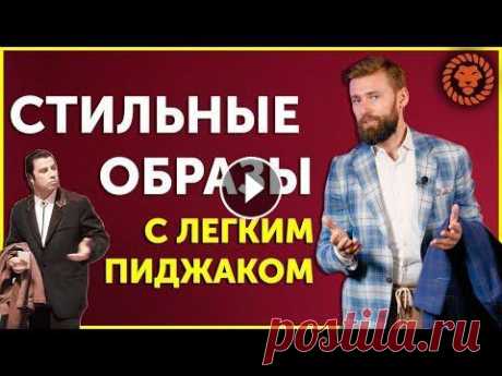 Стильные мужские образы на примерах. Как носить пиджак под джинсы, чинос, легкие брюки. В этом видео стильные мужские образы на примерах. Сегодня разберемся как носить пиджак под джинсы, брюки на кулиске, брюки-чинос и тд....