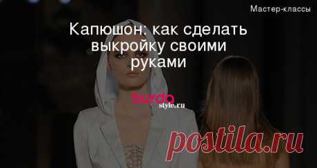 Капюшон: как сделать выкройку своими руками — Мастер-классы на BurdaStyle.ru