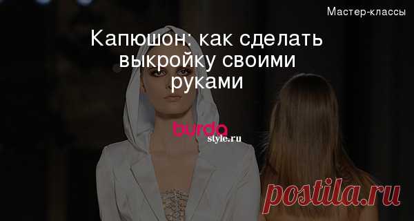 Капюшон: как сделать выкройку своими руками — Мастер-классы на BurdaStyle.ru