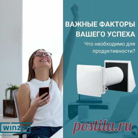 Важные факторы вашего успеха ✨
Как часто вы слышали фразу:
&quot;Спите меньше восьми часов!&quot;  
Давайте разберем, что действительно важно?

Правильное питание, медитации, спорт — это все прекрасно, но основой хорошего самочувствия и крепкой психики является сон.
Для того чтобы выполнить все вышеперечисленное, вам нужна энергия, а для этого необходимо хорошо высыпаться.
Зимой не так легко хорошо отдохнуть, ибо нет возможности спать с открытым окном