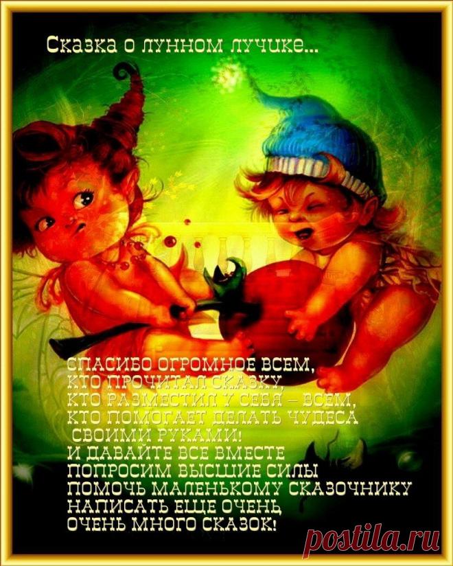 Записки мастера: Сказка "О лунном лучике".