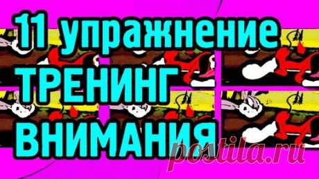 Зрение Внимание Память | 11 упр. Тренинг внимания, найди 2 одинаковые картинки