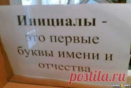 О чем говорят инициалы?.
