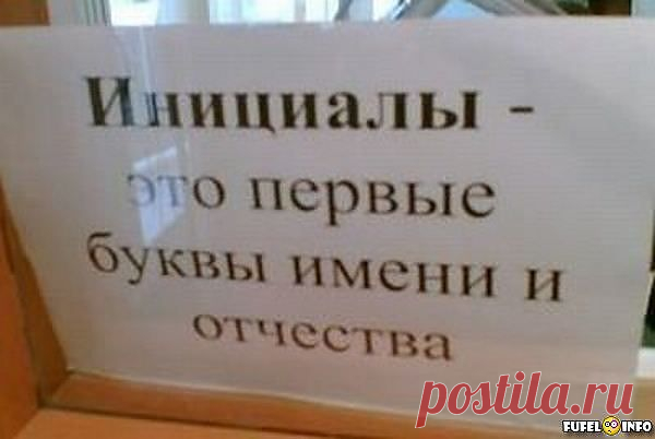 О чем говорят инициалы?.