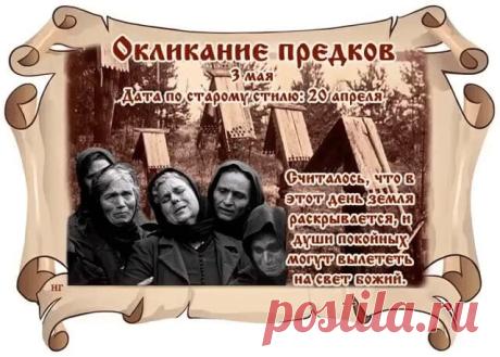 Дома накрывали богатый стол, оставляя угощения для умерших родственников, веря, что их души навещают родной дом. Открытки на Окликание предков!
