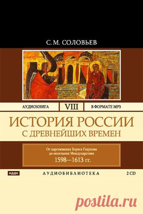 Аудиокнига: Сергей Соловьев. История России с древнейших времен. Том 8