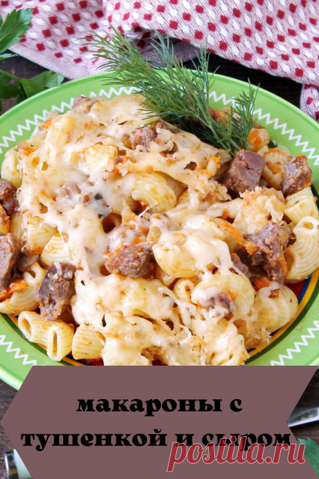 макароны с тушенкой и сыром