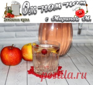 Компот из яблок и клюквы | Ом-ном-ном с Мариной М.